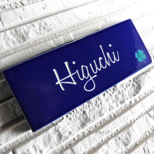 表札 戸建 陶器 タイル 手作り おしゃれ （彫り文字九谷焼表札 SQ26