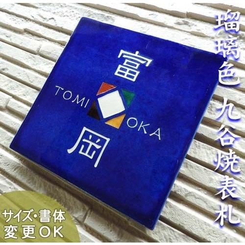 表札 戸建 陶器 タイル 手作り 九谷焼 ヨーロピアン 北欧 おしゃれ 彫り文字九谷焼 Sq7 ロマン 170 170 7mm 九谷五彩 ステンドグラス風 サンドブラスト Sq7 表札ショップ陶板アート 通販 Yahoo ショッピング