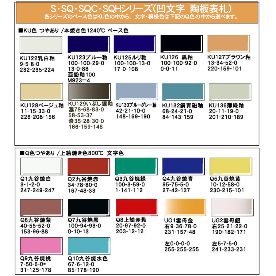 表札 戸建 陶器 タイル 手作り おしゃれ （彫り文字九谷焼表札 SQ8 市松模様 150×190×7mm ） ステンドグラス風 表札ショップ陶板アート 川田美術陶板｜touban-art｜07