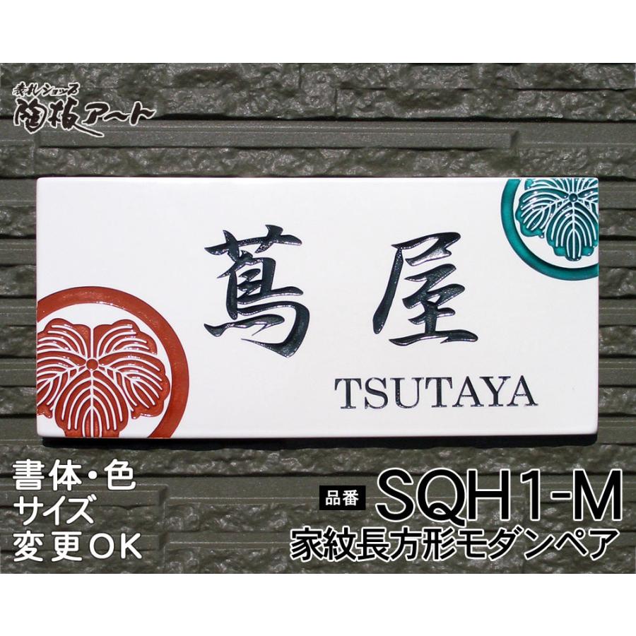 表札 戸建 陶器 タイル 手作り 九谷焼 おしゃれ （彫り文字九谷焼表札 SQH1-M家紋長方形モダンペア 230×110×7mm）サンドブラスト 陶板アート 川田美術陶板 | 