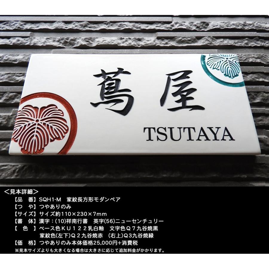 表札 戸建 陶器 タイル 手作り 九谷焼 おしゃれ （彫り文字九谷焼表札 SQH1-M家紋長方形モダンペア 230×110×7mm）サンドブラスト 陶板アート 川田美術陶板 |  | 01