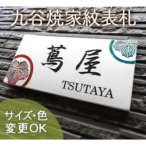 表札 戸建 陶器 タイル 手作り 九谷焼 おしゃれ （彫り文字九谷焼表札 SQH1-M家紋長方形モダンペア 230×110×7mm）サンドブラスト 陶板アート 川田美術陶板 |  | 02