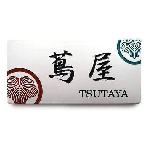 表札 戸建 陶器 タイル 手作り 九谷焼 おしゃれ （彫り文字九谷焼表札 SQH1-M家紋長方形モダンペア 230×110×7mm）サンドブラスト 陶板アート 川田美術陶板 |  | 05