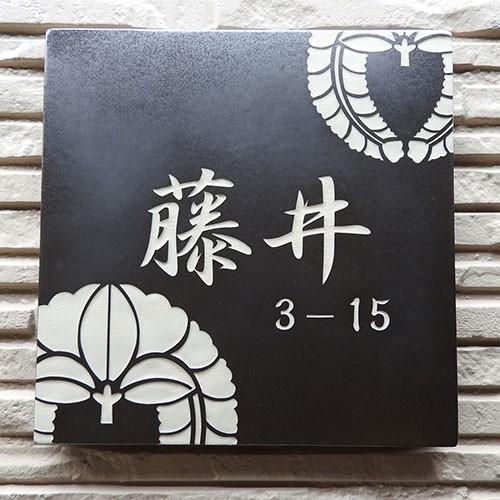 表札 戸建 陶器 タイル 手作り 九谷焼 おしゃれ （彫り文字九谷焼表札 SQH2-M2 家紋正方形モダンペア 170×170×7mm）サンドブラスト 陶板アート 川田美術陶板 |  | 01