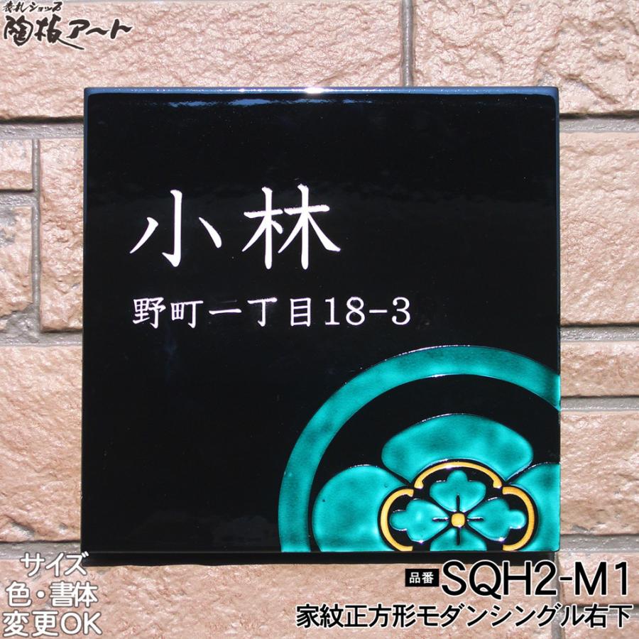 表札 戸建 陶器 タイル 手作り 九谷焼 おしゃれ （彫り文字九谷焼表札 SQH2-M1 家紋正方形モダンシングル右下 200×200×7mm）陶板アート  川田美術陶板 |  | 01