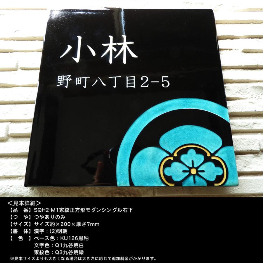 表札 戸建 陶器 タイル 手作り 九谷焼 おしゃれ （彫り文字九谷焼表札 SQH2-M1 家紋正方形モダンシングル右下 200×200×7mm）陶板アート  川田美術陶板 |  | 02