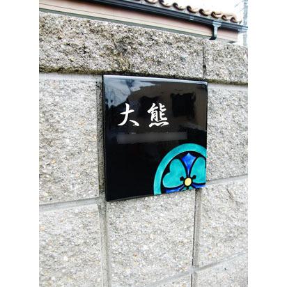 表札 戸建 陶器 タイル 手作り 九谷焼 おしゃれ （彫り文字九谷焼表札 SQH2-M1 家紋正方形モダンシングル右下 200×200×7mm）陶板アート  川田美術陶板 |  | 06