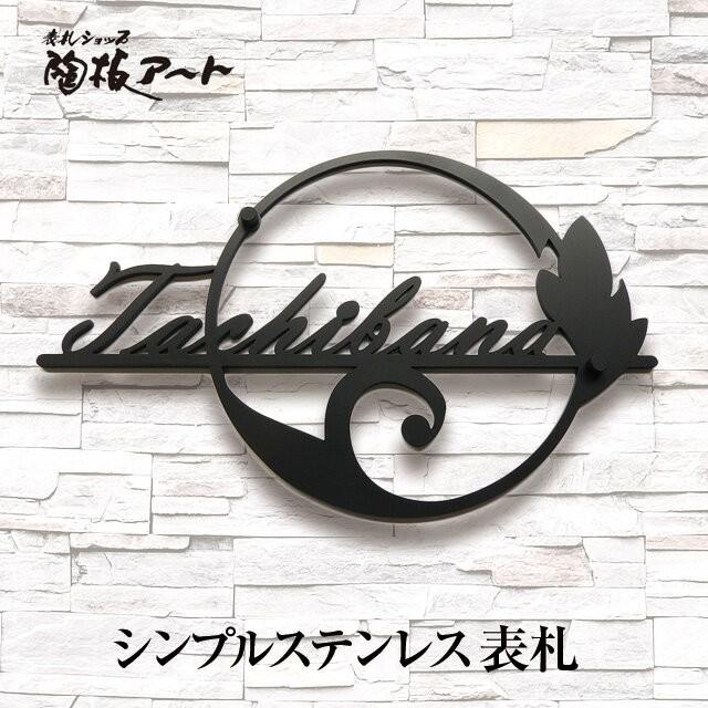 表札 ステンレス 戸建 おしゃれ  アイアン（sus切り文字表札 sus10 ウラジミルのリング 縦170横250mm）福を招くリングに葉と蔓の開運デザイン サイズ変更可 | 