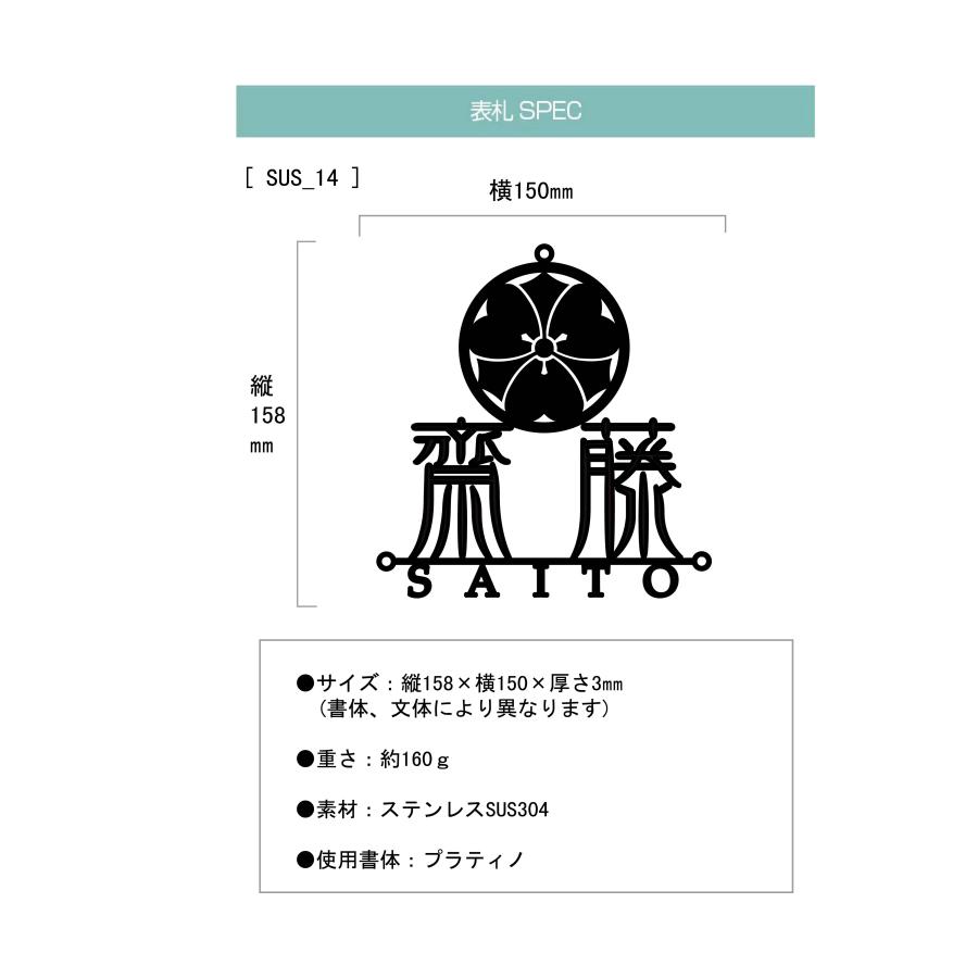 表札 ステンレス 戸建 おしゃれ  アイアン（切り文字表札 sus14 家紋漢字英字3段  縦158mm横150mm）家紋入り表札　レーザーカット  サイズ変更可 |  | 04