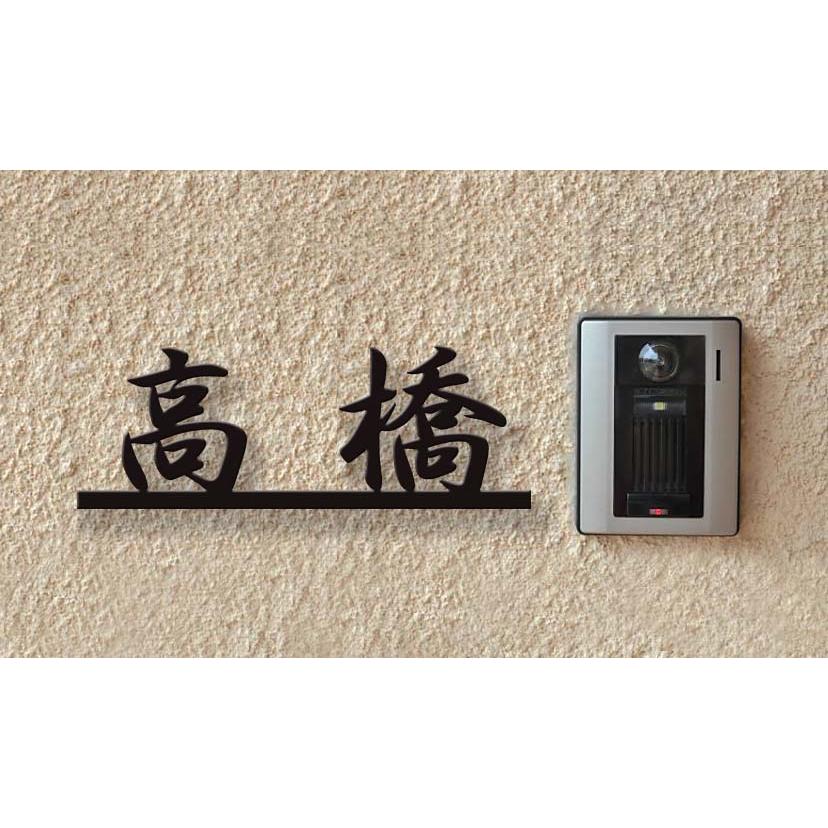 表札 ステンレス 戸建 おしゃれ  アイアン（切り文字表札 sus15漢字 縦80mm横220mm）漢字だけで魅せる静かな存在感。 レーザーカット  サイズ変更可 |  | 02