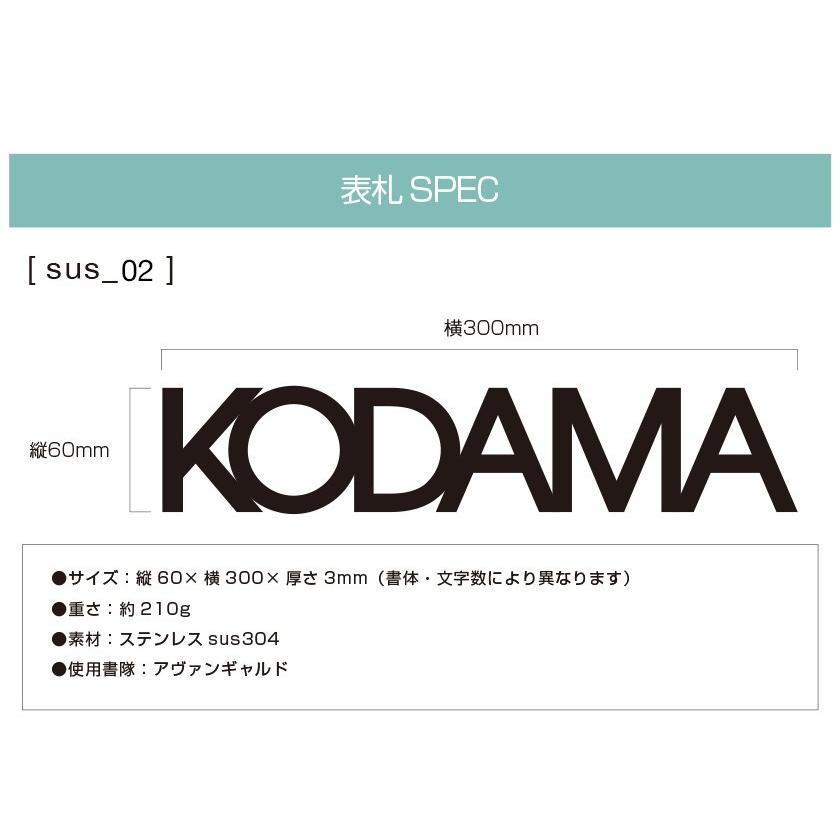表札 ステンレス 戸建 おしゃれ  アイアン（sus切り文字表札 sus2アバンギャルド 縦60mm横300mm ）スタイリッシュ モダン シャープ アルファベット サイズ変更可 |  | 04