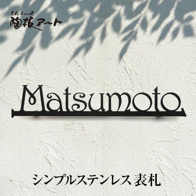 表札 戸建 おしゃれ ステンレス切り文字表札sus3ハリントン サイズ縦55mm横300mm 矢印 アンダーバー アイアン風 アルファベット サイズ変更可 2色 シンプル Sus 3 表札ショップ陶板アート 通販 Yahoo ショッピング