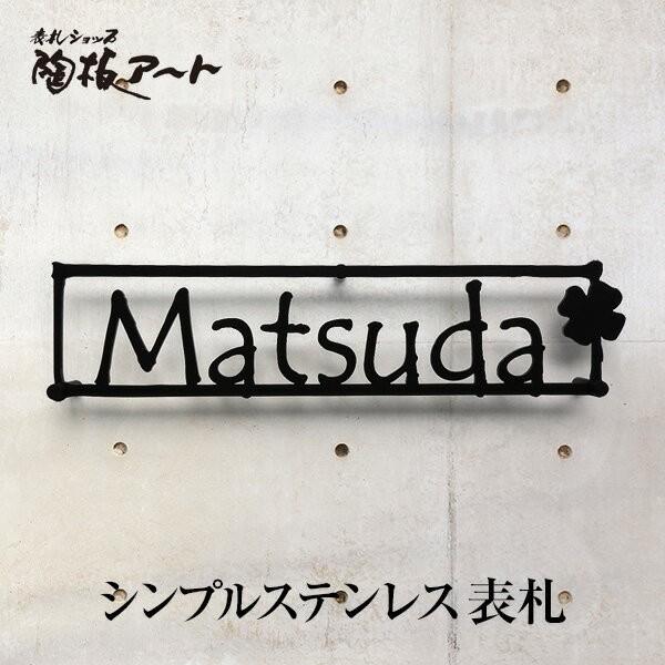 表札 戸建 おしゃれ アルファベット ステンレス ステンレス切り文字表札 Sus6テンパス 縦72横300mm 門扉 玄関 枝とクローバ 森 アイアン風 サイズ変更可 Sus 6 デザイン 表札ショップ陶板アート シンプル アルファベット 送料込 の