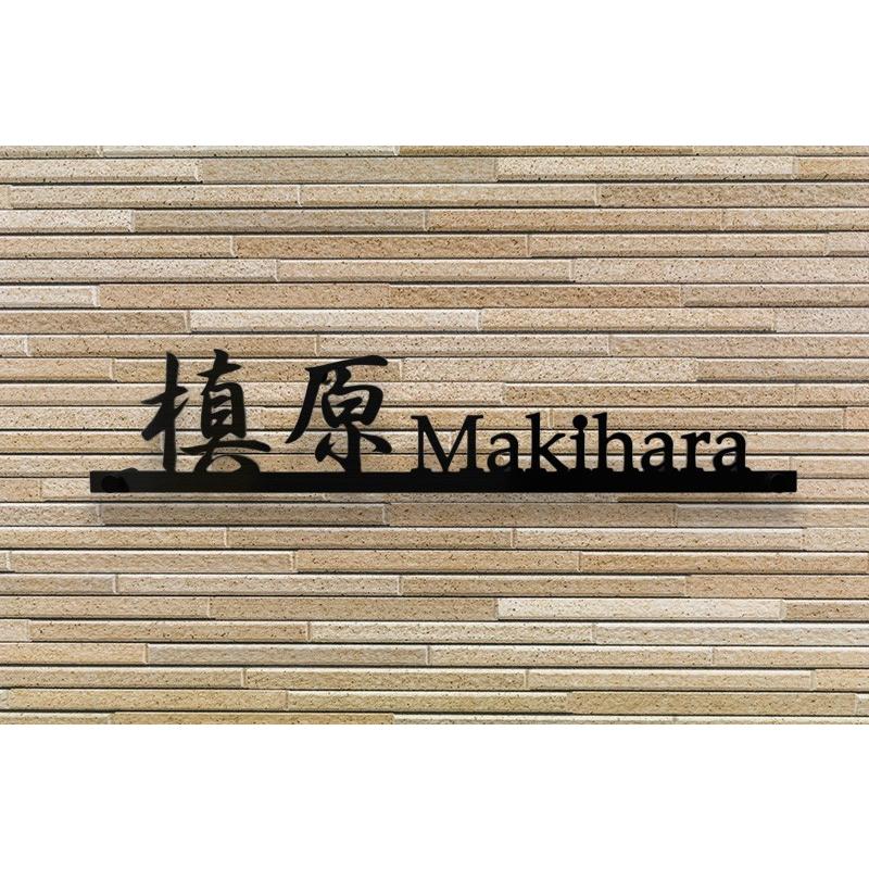 表札 ステンレス 戸建 おしゃれ  アイアン （sus切り文字表札 sus8 行書とプラティノ 縦60mm横300mm ）漢字と英字アルファベットの２書体併記 サイズ変更可 |  | 02