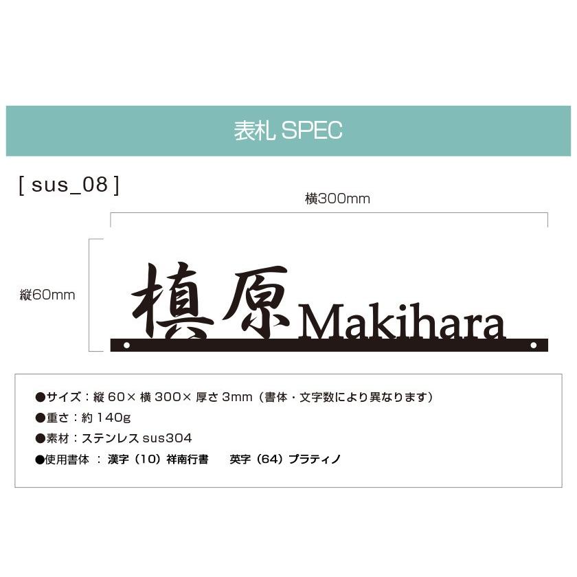 表札 ステンレス 戸建 おしゃれ  アイアン （sus切り文字表札 sus8 行書とプラティノ 縦60mm横300mm ）漢字と英字アルファベットの２書体併記 サイズ変更可 |  | 04
