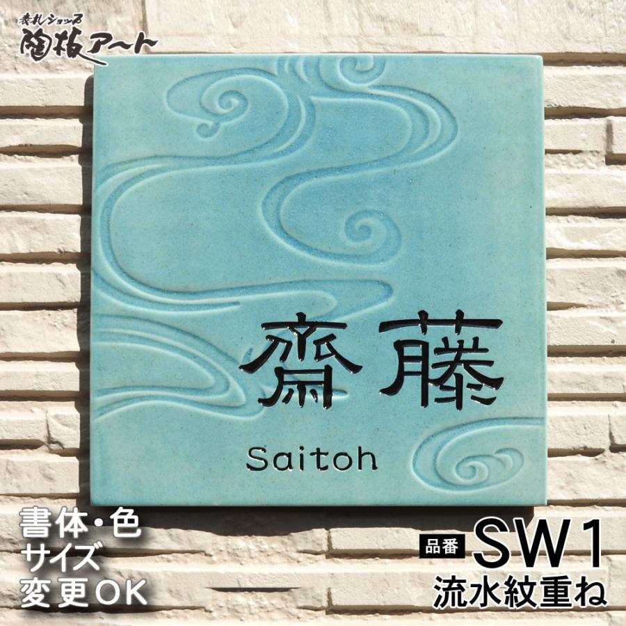 表札 戸建 陶器 タイル 手作り おしゃれ 彫り文字九谷焼表札 Sw1流水重ね 180 180 7mm 流水紋を重ねて銅青磁釉でデザインしたオリジナル陶板 Sw1 表札ショップ陶板アート 通販 Yahoo ショッピング