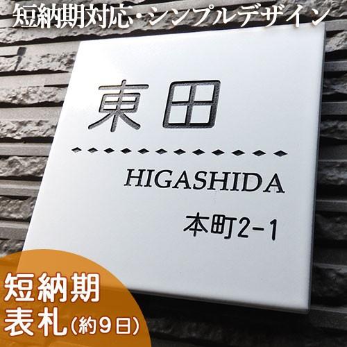 表札 戸建 おしゃれ タイル セラミックタイル タイル表札 （ブライトホワイト 正方形S T10 約144×144×7mm）シンプルでプチサイズのタイル表札 | 
