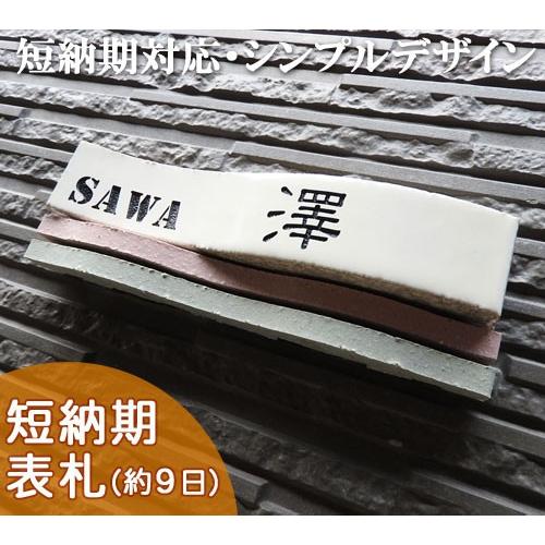 表札 戸建 おしゃれ タイル セラミックタイル タイル表札 （ウェーブス T11  215×40×25mm） 屋外使用でも安心な磁器タイルに、波型デザインの表札です。 | 