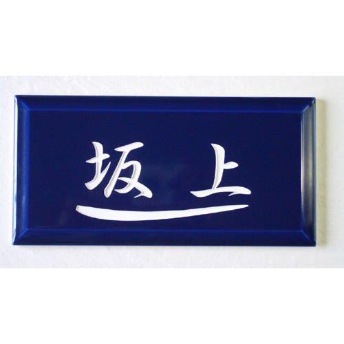 短納期）（タイル表札） 彫り文字が印象的な艶のある深いブルーのプチ