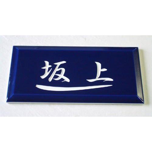 短納期）（タイル表札） 彫り文字が印象的な艶のある深いブルーのプチ