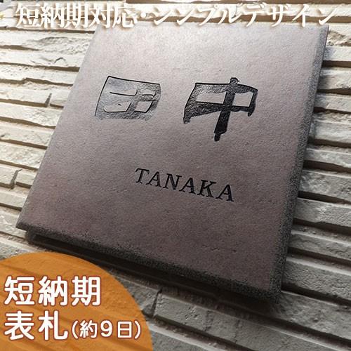 表札 戸建 おしゃれ タイル セラミックタイル タイル表札 （デザレート ダークブラウンT3 約195×195×9mm）シックなダークブラウンに和風書体が似合う表札 | 