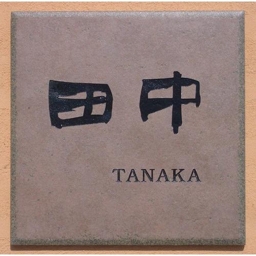 表札 戸建 おしゃれ タイル セラミックタイル タイル表札 （デザレート ダークブラウンT3 約195×195×9mm）シックなダークブラウンに和風書体が似合う表札 |  | 02