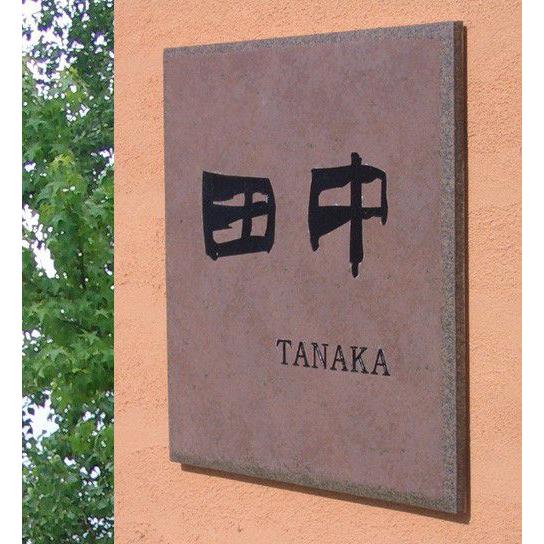 表札 戸建 おしゃれ タイル セラミックタイル タイル表札 （デザレート ダークブラウンT3 約195×195×9mm）シックなダークブラウンに和風書体が似合う表札 |  | 03