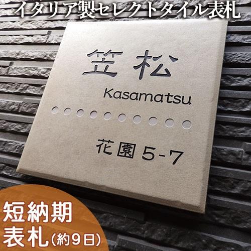 表札 戸建 おしゃれ タイル セラミックタイル タイル表札 （デザレート ベージュ T6 195×195×9mm）お手ごろ価格のセレクトタイル表札 | 