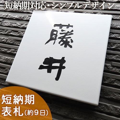 表札 戸建 おしゃれ タイル セラミックタイル タイル表札 （ブライトホワイト正方形M T9   194×194×10mm）飽きのこないシンプルなデザインのタイル表札 | 