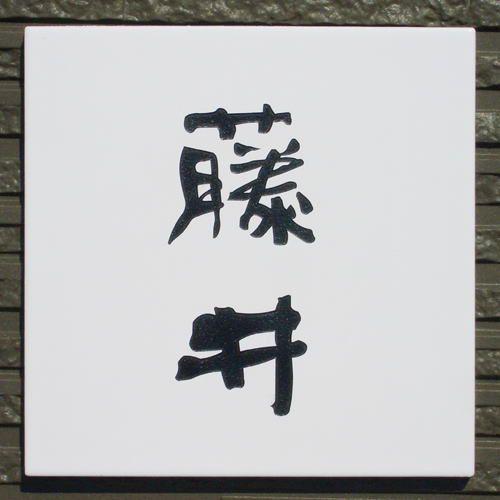 表札 戸建 おしゃれ タイル セラミックタイル タイル表札 （ブライトホワイト正方形M T9   194×194×10mm）飽きのこないシンプルなデザインのタイル表札 |  | 01