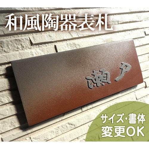 表札 戸建 おしゃれ 凸文字 陶器 手作り タイル 侘び寂びの和の心を土と釉薬で表現した渋い和風陶板表札です 利休 W2 サイズ 約105 250 7mm W2 表札ショップ陶板アート 通販 Yahoo ショッピング