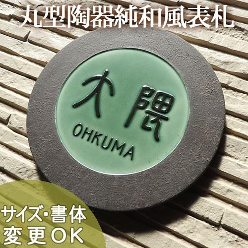 表札 戸建 おしゃれ 凸文字 陶器 手作り タイル 取り付け場所の色や素材によって様々な表情を見せる丸い陶器表札 銅鑼 どら W8 サイズ 約190 190 7mm W8 表札ショップ陶板アート 通販 Yahoo ショッピング
