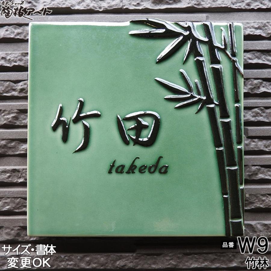 表札 戸建 陶器 タイル 手作り おしゃれ （凸文字 陶板 W9 竹林 180