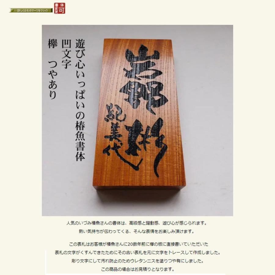 木製表札 いづみ椿魚さんの書体の木製表札 WO1欅表札 サイズ