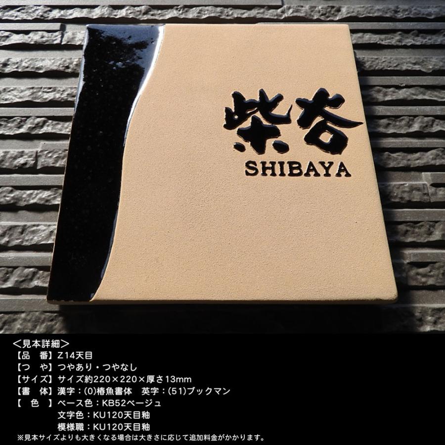 表札 戸建 陶器 タイル 手作り おしゃれ （凸文字 陶板 表札 Z14 天目 200×200×13mm） 浮き出し文字 高級 椿魚書体  表札ショップ 陶板アート 川田美術陶板｜touban-art｜02