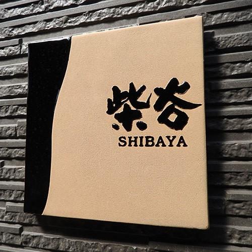 表札 戸建 陶器 タイル 手作り おしゃれ （凸文字 陶板 表札 Z14 天目 200×200×13mm） 浮き出し文字 高級 椿魚書体  表札ショップ 陶板アート 川田美術陶板 |  | 05