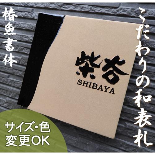 表札 戸建 陶器 タイル 手作り おしゃれ （凸文字 陶板 表札 Z14 天目 200×200×13mm） 浮き出し文字 高級 椿魚書体  表札ショップ 陶板アート 川田美術陶板 |  | 06