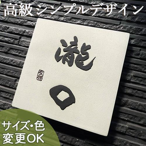 表札 戸建 おしゃれ 凸文字 陶器 手作り 高級 椿魚書体 本格的 陶板 陶芸 浮き出し文字 タイル Z14 正方形 サイズ 約2 2 13mm Z14s 表札ショップ陶板アート 通販 Yahoo ショッピング
