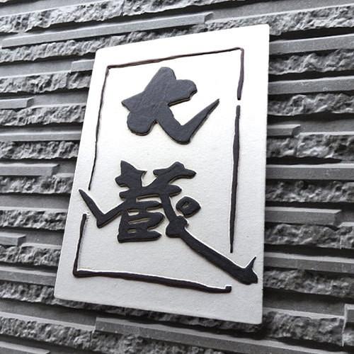 表札 戸建 陶器 タイル 手作り おしゃれ (凸文字 陶板 表札 大蔵 Z3 210×140×13mm)椿魚書体 高級 本格的 陶芸 浮き出し文字 シンプル 川田美術陶板|touban-art|05