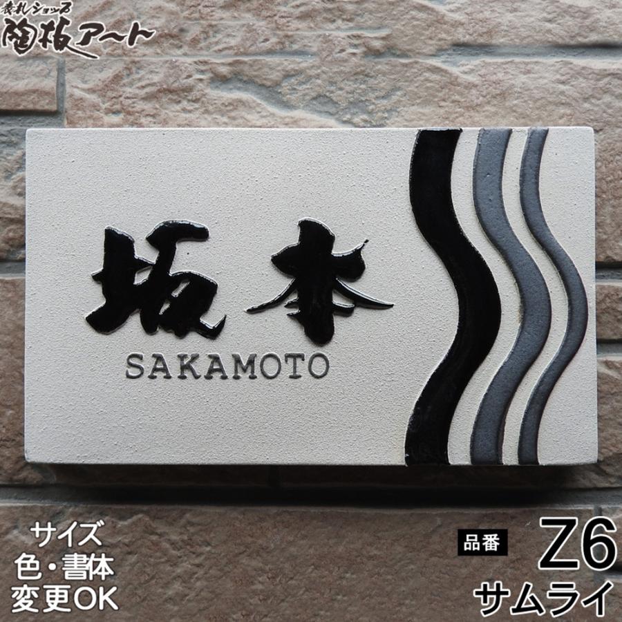表札 戸建 陶器 タイル 手作り おしゃれ （凸文字 陶板 表札 Z6 サムライ 130×220×13mm）浮き出し文字 椿魚書体 陶器  表札ショップ 陶板アート 川田美術陶板 | 