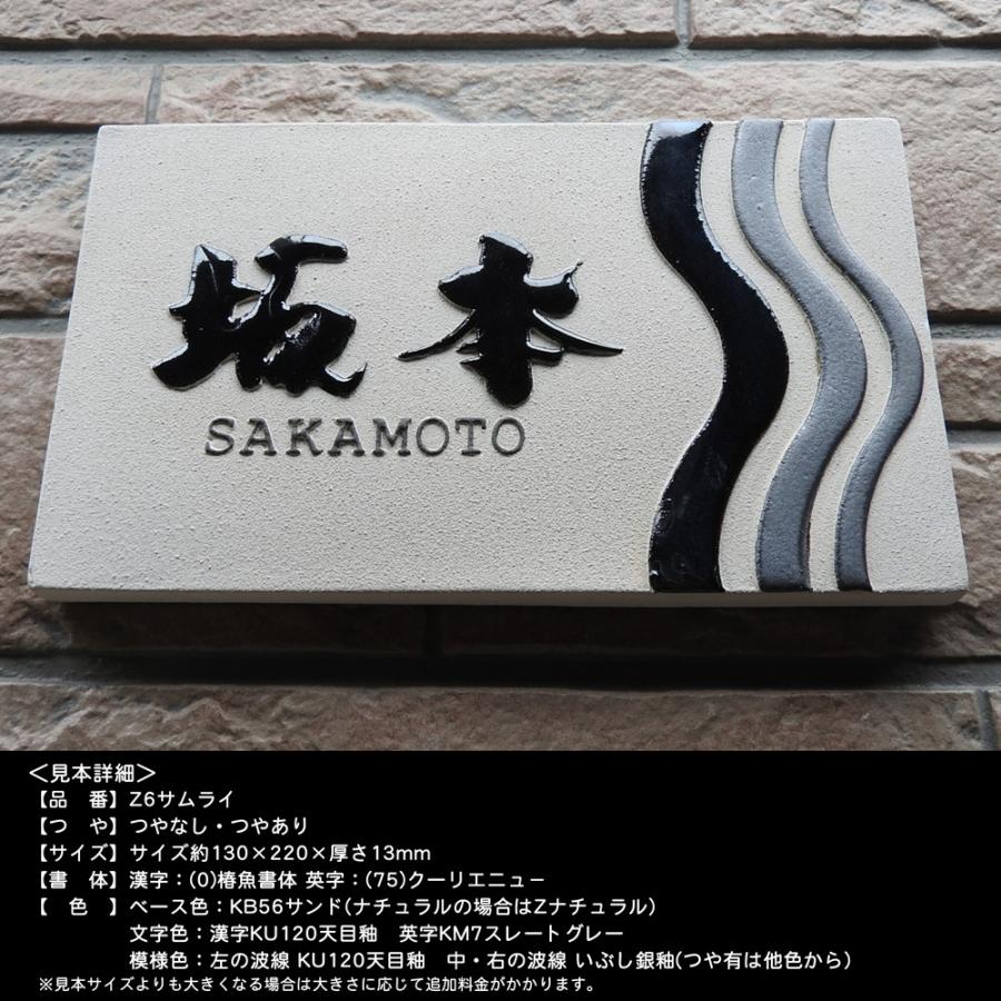 表札 戸建 陶器 タイル 手作り おしゃれ （凸文字 陶板 表札 Z6 サムライ 130×220×13mm）浮き出し文字 椿魚書体 陶器  表札ショップ 陶板アート 川田美術陶板 |  | 01