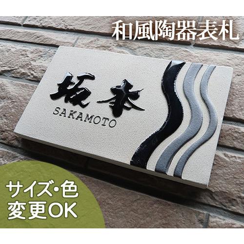 表札 戸建 陶器 タイル 手作り おしゃれ （凸文字 陶板 表札 Z6 サムライ 130×220×13mm）浮き出し文字 椿魚書体 陶器  表札ショップ 陶板アート 川田美術陶板 |  | 03
