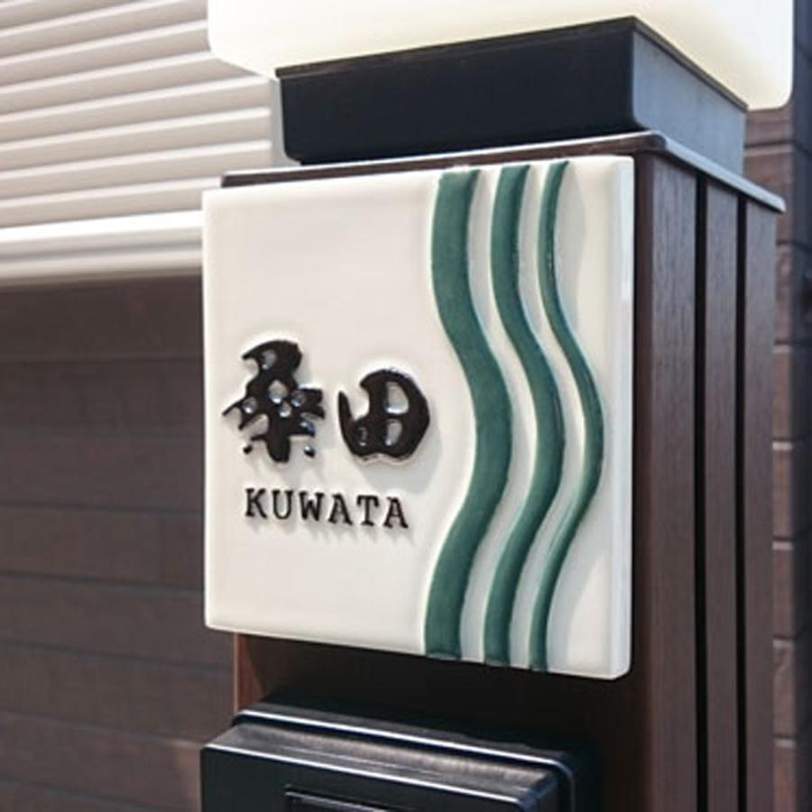 表札 戸建 陶器 タイル 手作り おしゃれ （凸文字 陶板 表札 Z6 サムライ 130×220×13mm）浮き出し文字 椿魚書体 陶器  表札ショップ 陶板アート 川田美術陶板 |  | 04