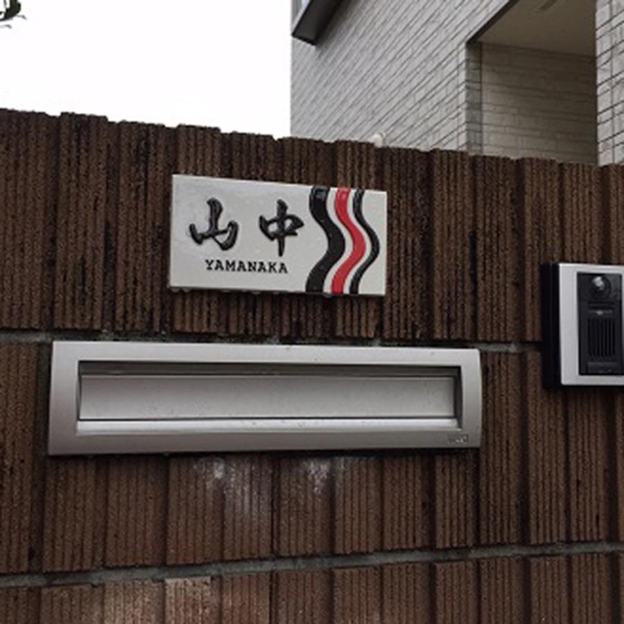 表札 戸建 陶器 タイル 手作り おしゃれ （凸文字 陶板 表札 Z6 サムライ 130×220×13mm）浮き出し文字 椿魚書体 陶器  表札ショップ 陶板アート 川田美術陶板 |  | 05