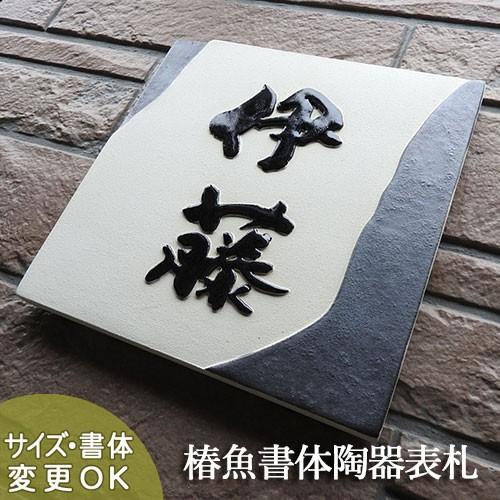 タケ  ハンドメイド表札 表札 戸建 陶器 タイル 手作り おしゃれ （凸文字 陶板 Z7いぶし銀 200