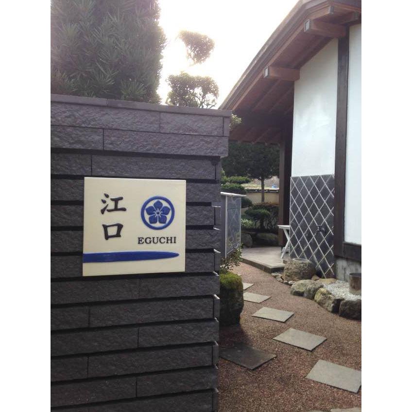 表札 戸建 陶器 タイル 手作り 九谷焼 おしゃれ （凸文字 陶板 Z8 凸型