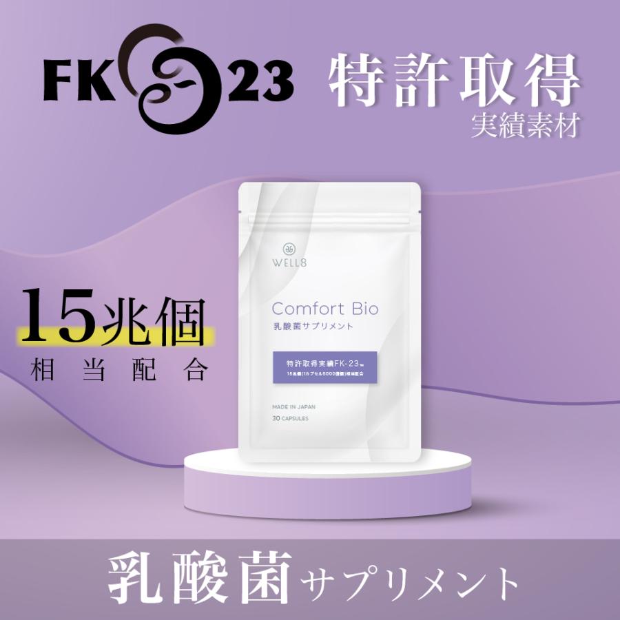 【特許取得実績 乳酸菌素材 FK-23 15兆個相当配合】国産 Comfort Bio 乳酸菌 fk23サプリメント 30カプセル フェカリス菌 バイオジェニックス WELL8 ウェルエイト | WELL8