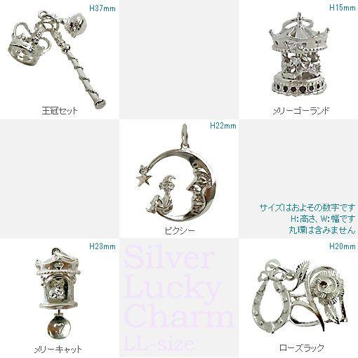英国製 シルバーラッキーチャーム 2L型 王冠セット メリーゴーランド