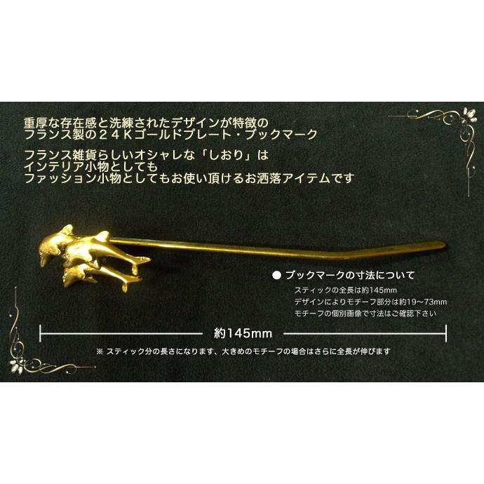 フランス製 クラシックブックマーク 本の栞 しおり ブックマーカー