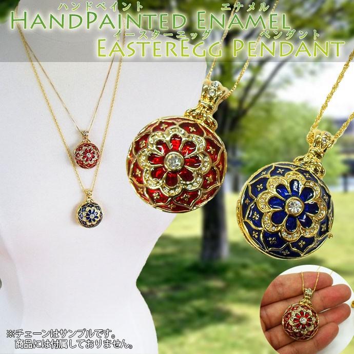 ロケットペンダント ペンダントトップ インペリアルイースターエッグ